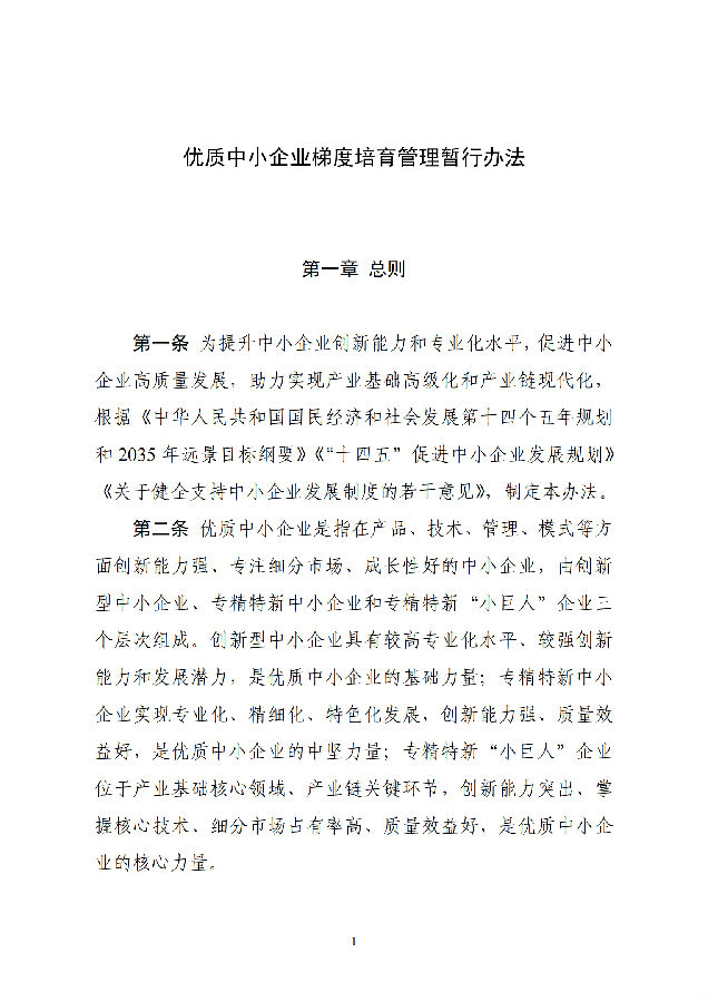 优质中小企业梯度培育管理暂行办法(工信部-2022年6月发布)_00.png