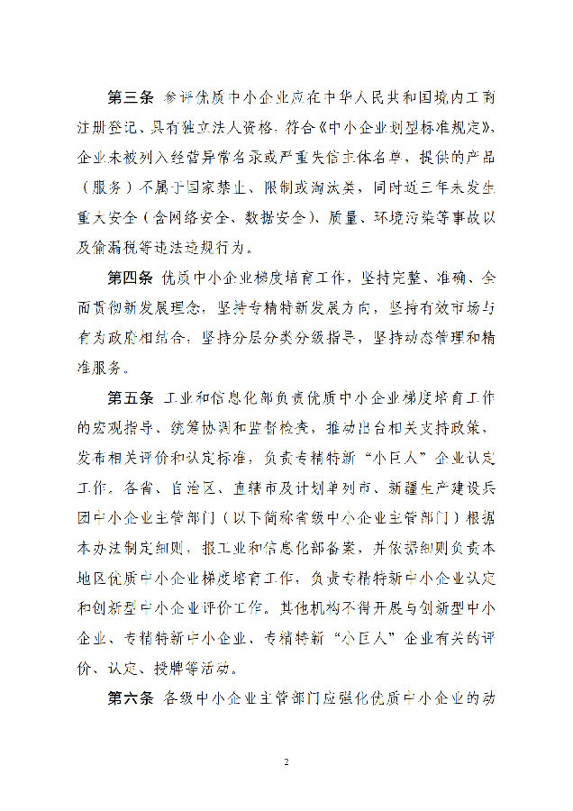 优质中小企业梯度培育管理暂行办法(工信部-2022年6月发布)_01.png