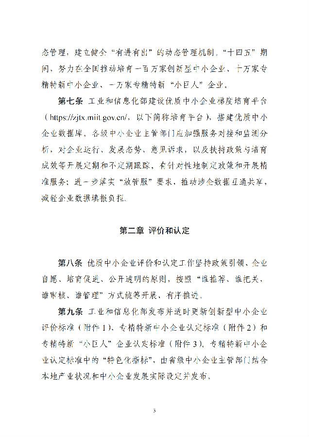 优质中小企业梯度培育管理暂行办法(工信部-2022年6月发布)_02.png