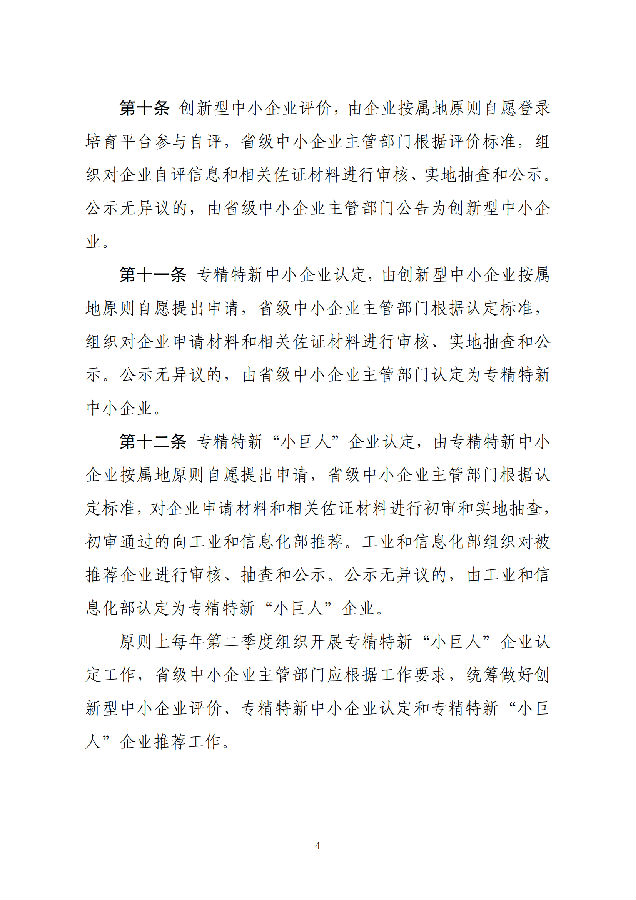 优质中小企业梯度培育管理暂行办法(工信部-2022年6月发布)_03.png