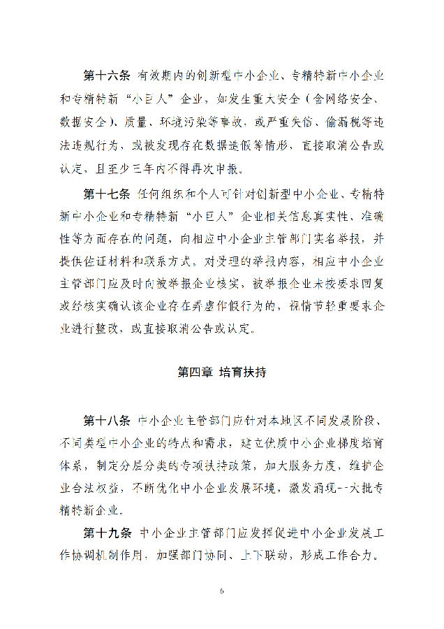 优质中小企业梯度培育管理暂行办法(工信部-2022年6月发布)_05.png