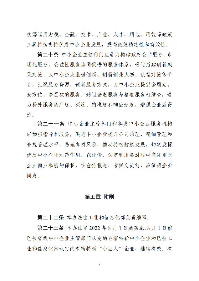 优质中小企业梯度培育管理暂行办法(工信部-2022年6月发布)_06.png
