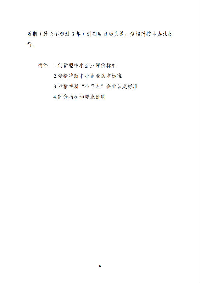 优质中小企业梯度培育管理暂行办法(工信部-2022年6月发布)_07.png