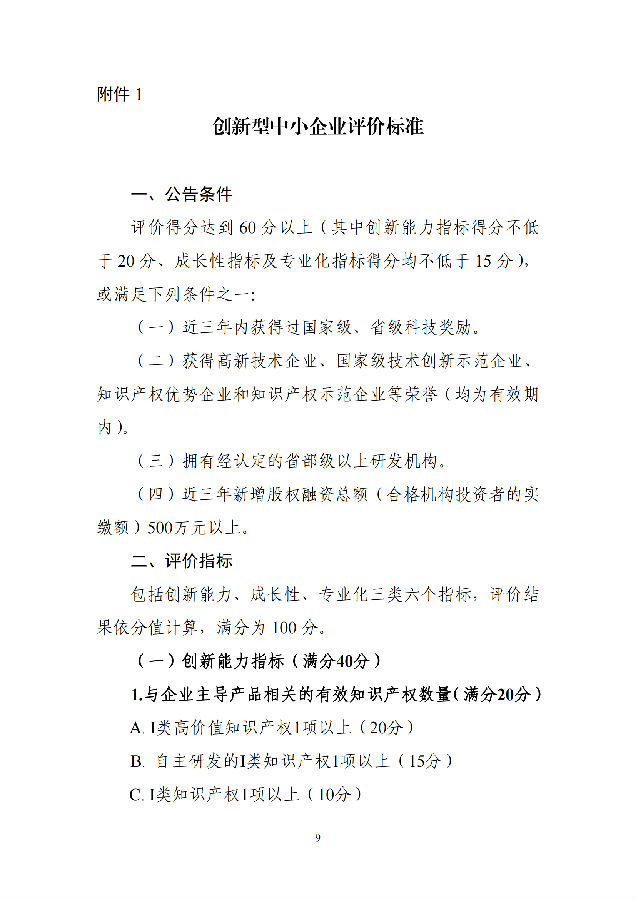优质中小企业梯度培育管理暂行办法(工信部-2022年6月发布)_08.png