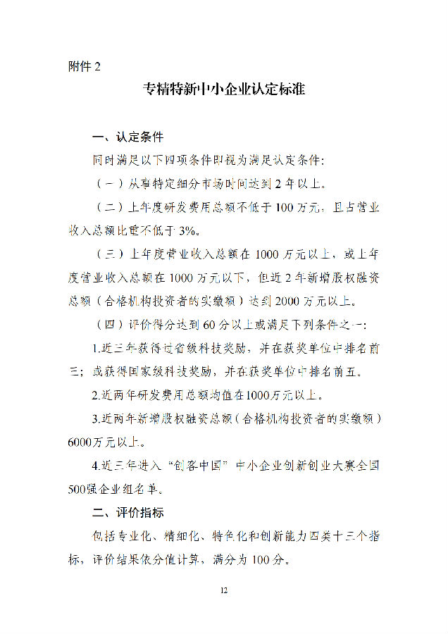 优质中小企业梯度培育管理暂行办法(工信部-2022年6月发布)_11.png