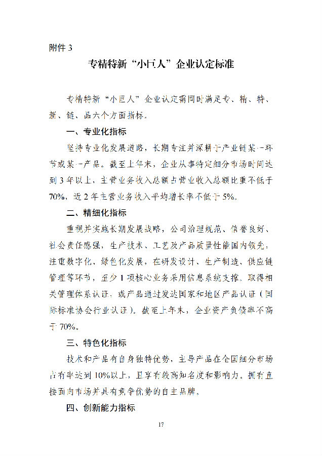 优质中小企业梯度培育管理暂行办法(工信部-2022年6月发布)_16.png