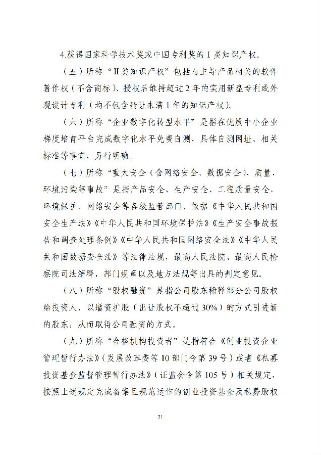优质中小企业梯度培育管理暂行办法(工信部-2022年6月发布)_20.png