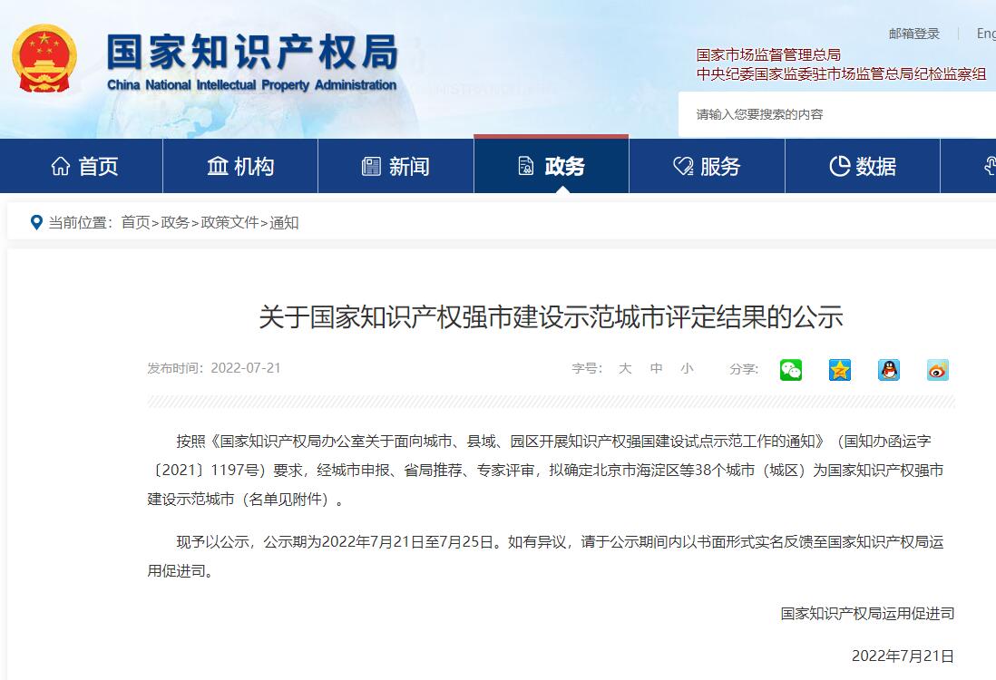 7-22 国知局 关于国家知识产权强市建设示范城市评定结果的公示.jpg