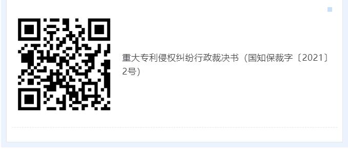 8-11 国家知识产权局审结首批重大专利侵权纠纷行政裁决案件2.jpg