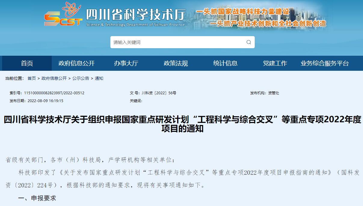 8-11 四川省科学技术厅关于组织申报国家重点研发计划“工程科学与综合交叉”等重点专项2022年度项目的通知.jpg