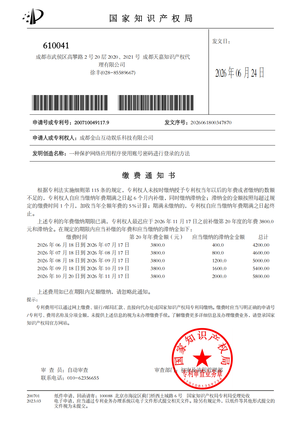 成都金山互动娱乐科技有限公司-缴费通知书(1)_01(1).png